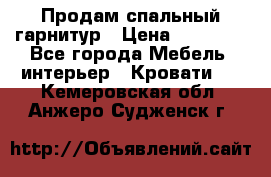 Продам спальный гарнитур › Цена ­ 45 000 - Все города Мебель, интерьер » Кровати   . Кемеровская обл.,Анжеро-Судженск г.